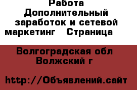 Работа Дополнительный заработок и сетевой маркетинг - Страница 10 . Волгоградская обл.,Волжский г.